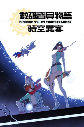 数码宝贝物语 时空异客