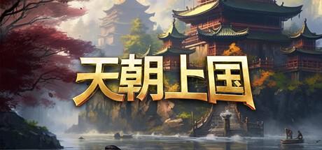 天朝上国V0.9.375