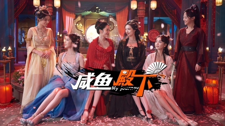 咸鱼殿下