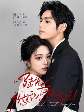 20.陆先生好想和你热恋呀（67集）张云铮＆吴易霏