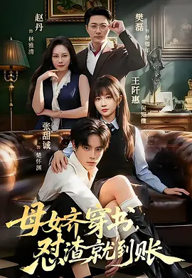 13.母女齐穿书,怼渣就到账(69集)张甜诚&王阡惠