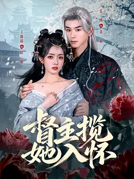 03.督主揽她入怀（80集）蓝博＆王路晴