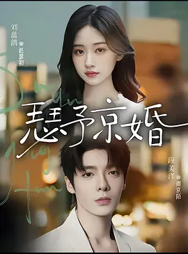 02.瑟予京婚（75集）段美洋＆刘蓝鸽