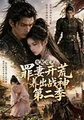 02.发配边关罪妻开荒养出战神真人AI版第二季（49集）