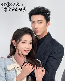 02.怎么办他超爱（39集）