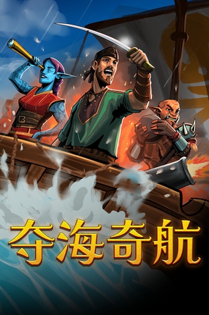 【PC】夺海奇航_Build.24329680 官中-全DLC