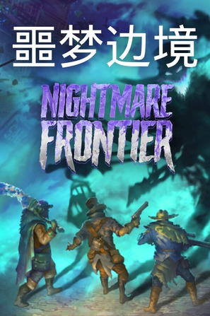 【PC】噩梦边境(Nightmare Frontier)_v20260723 官中(1)