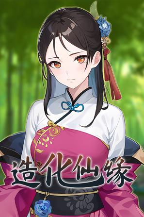 【PC】造化仙缘(Destiny of Immortal)_Build.24349415 官中-全DLC
