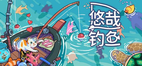 【PC】悠哉钓鱼(Fish to Dish Idle Sushi)_Build.24195490 官中
