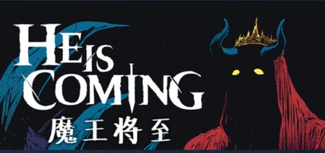 【PC】魔王将至(He is Coming)_Build.24187534 官中