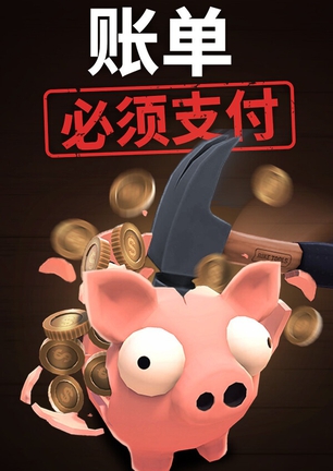 【PC】账单必须支付(Bills Must Be Paid)_Build.24451921 官中