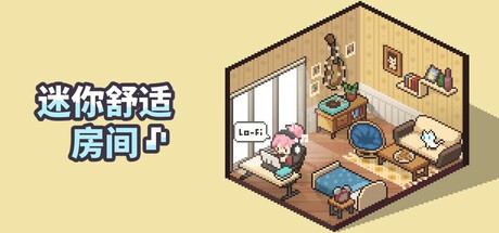 【PC】迷你舒适房间：Lo-Fi(Mini Cozy Room_ Lo-Fi)_v1.06.01 官中