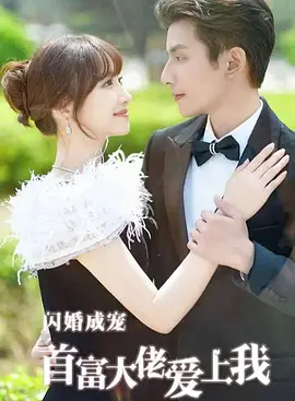 186.闪婚大佬宠我上天(41集)