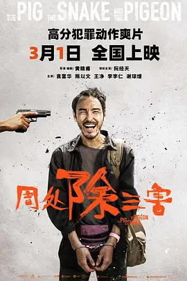 周初除三害（2023）4K 高码率 60帧