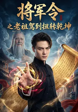 043411-将军令之老祖驾J到扭转乾坤 (56集) 都钊&祎一