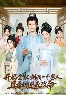 044634-开局全家剩我一个男人，且看逆天改命 (73集) 吴昊 (女) &马昂