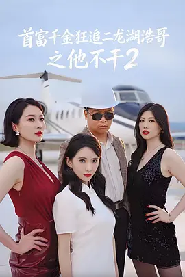 首丨富千金狂追二龙湖浩哥之他不干