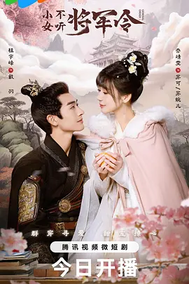 D 小女不听将军令