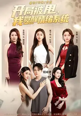047240-开局被甩，我觉醒情绪系统(95集) 杨峻豪&高子怡