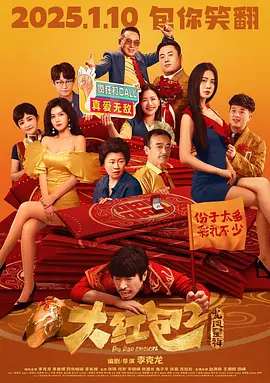大红包2：龙凤呈祥Big.Red.Envelope.2.Get.Rich.2021.2160p.WEB-DL.H265.AAC