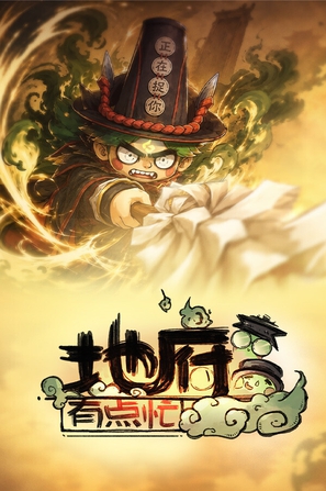 .地府有点忙(Reap and Rush)_