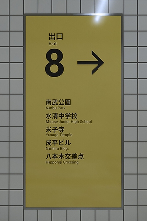 8番出口（手机版）