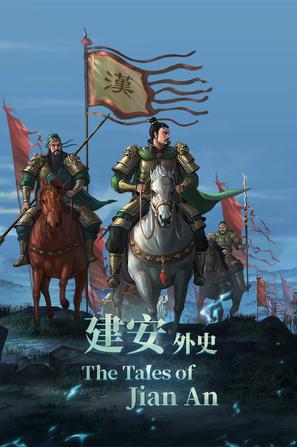 三国志：建安外史