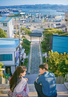 山茶花开时 (2019)