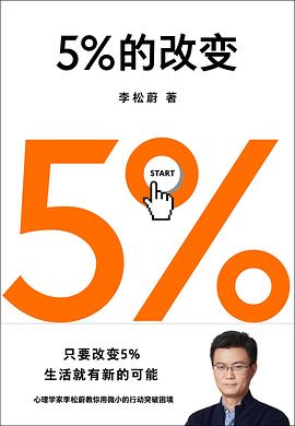 【解读】《百分之5的改变》