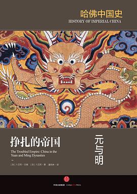【解读】《哈佛中国史5:元与明》