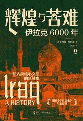 【解读】《辉煌与苦难》