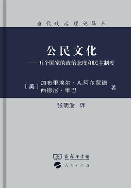 【解读】《公民文化》