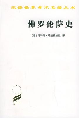 【解读】《佛罗伦萨史》