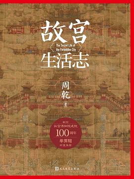 【解读】《故宫生活志》