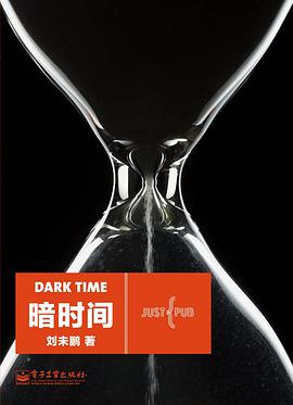 【解读】《暗时间》