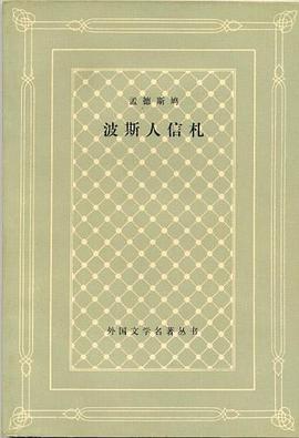 【解读】《波斯人信札》