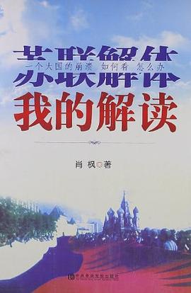 【解读】《大国的崩溃》