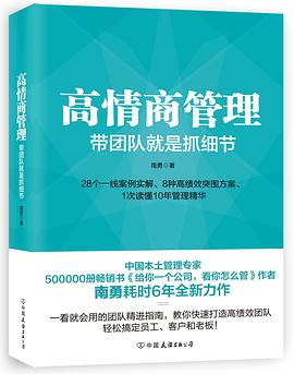 【解读】《高情商管理》