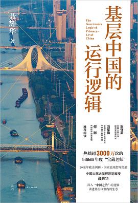 【解读】《基层中国的运行逻辑》