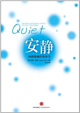 【解读】《安静：内向性格的竞争力》