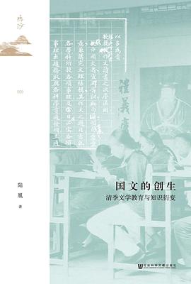 【解读】《国文的创生》