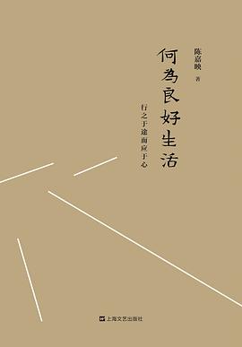 【解读】《何为良好生活》