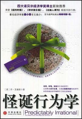 【解读】《怪诞行为学》