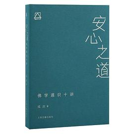 【解读】《安心之道》