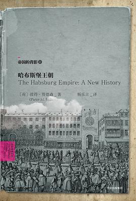 【解读】《哈布斯堡王朝》