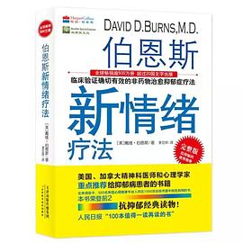 【解读】《伯恩斯新情绪疗法》