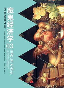 【解读】《魔鬼经济学3》