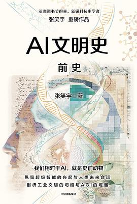 【解读】《AI文明史·前史》