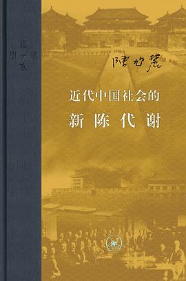 【解读】《近代中国社会的新陈代谢》