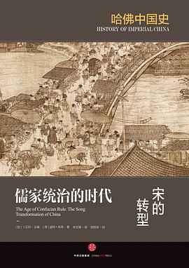 【解读】《哈佛中国史4:宋的转型》